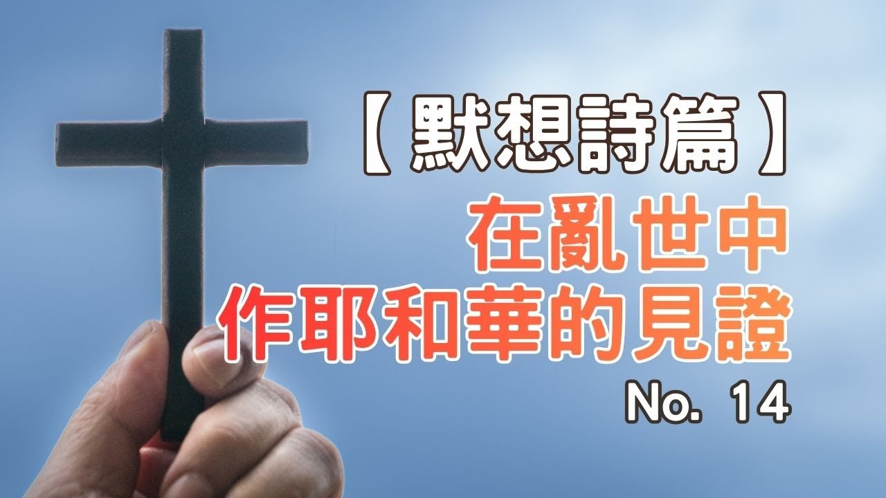 【默想詩篇】14. 詩篇 14:1-2 - YouTube