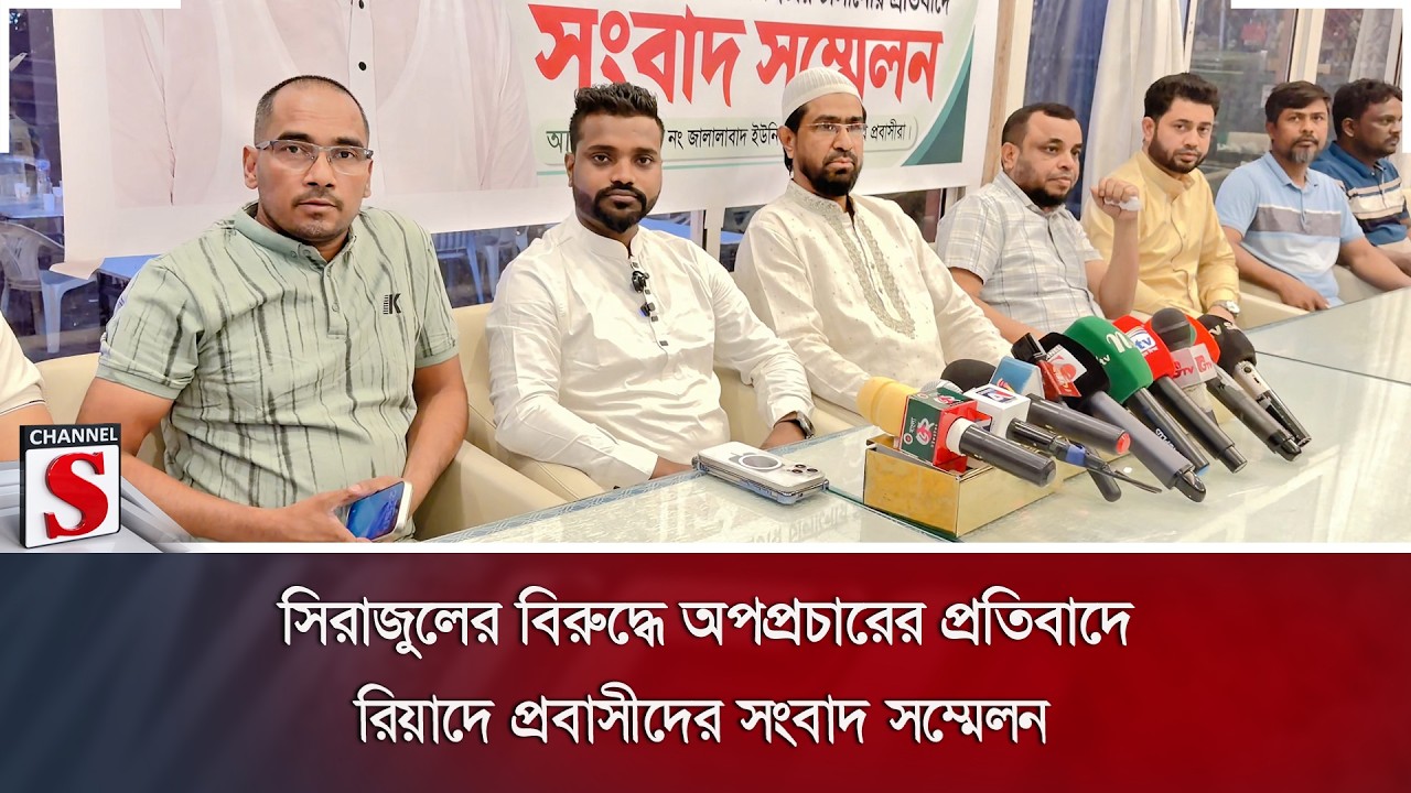 সিরাজুলের বিরুদ্ধে অপপ্রচারের প্রতিবাদে রিয়াদে প্রবাসীদের সংবাদ সম্মেলন | Channel S News
