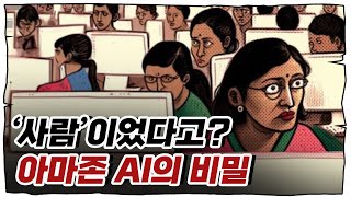 까보니 '인도인 1000명'... 아마존 AI 이슈