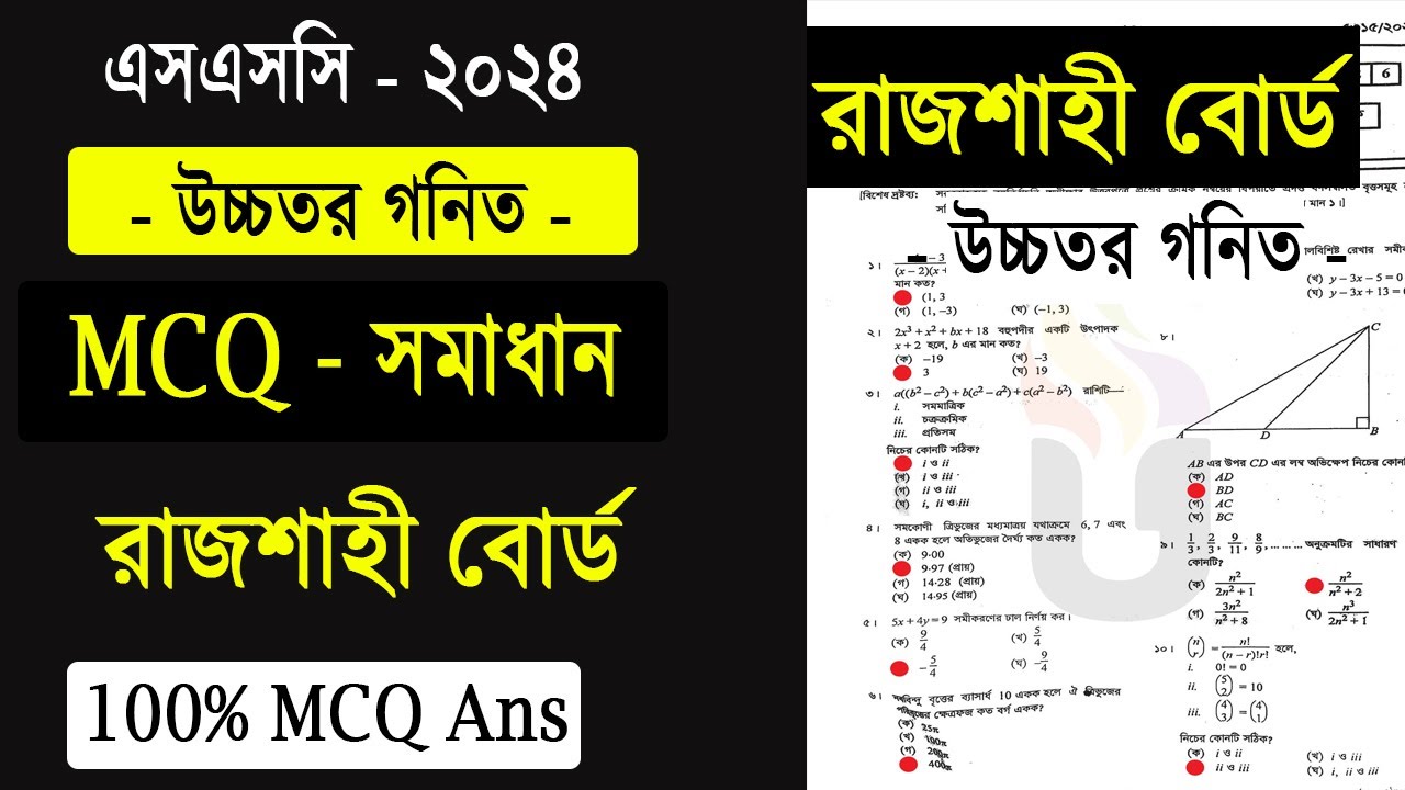 SSC 2024 higher math MCQ সমাধান রাজশাহী বোর্ড | ssc 2024 higher math ...