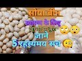 Soy bean का अनजाना  रहस्य जो जान कर चौक जायेंगे आप ,  उसके नुकसान से कैसे बचें,  Dr  Shalini