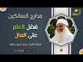 فضل العلم على المال برنامج مدارج السالكين لفضيلة الشيخ محمد حسين يعقوب