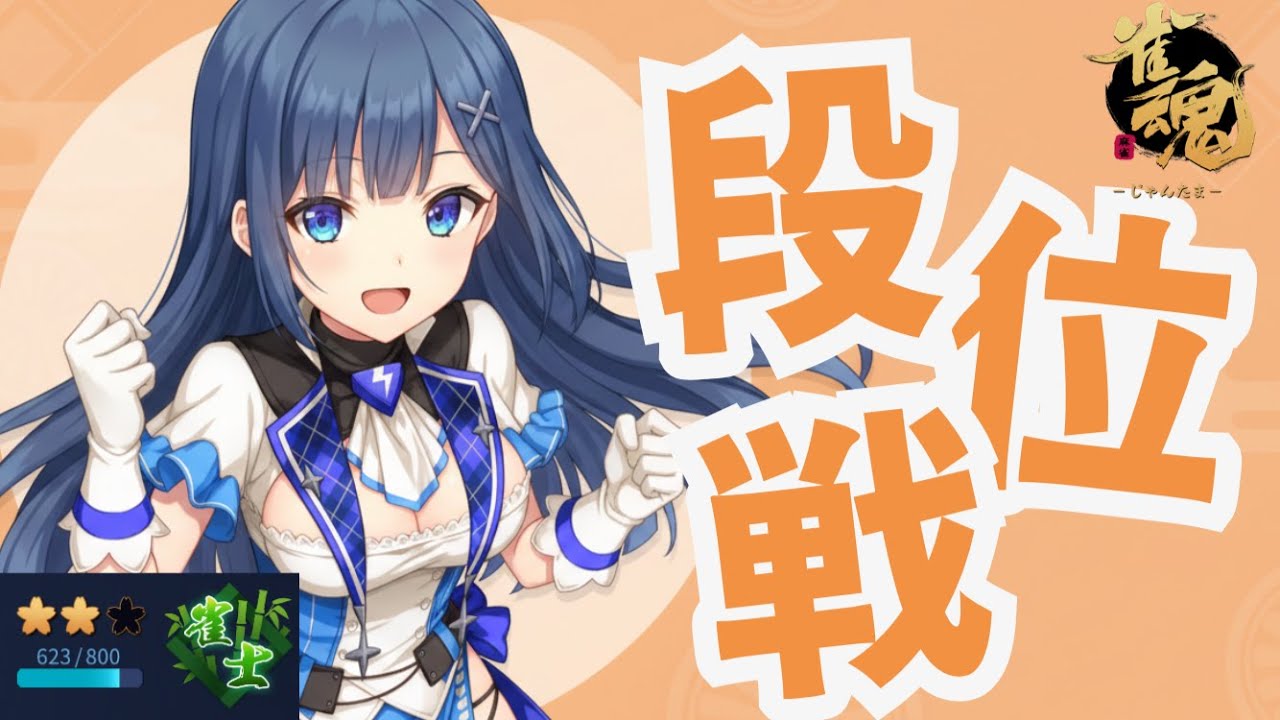 【#雀魂 | 段位戦】🪼3位沼から抜け出す方法考えてきたよ【#海月てとら 】