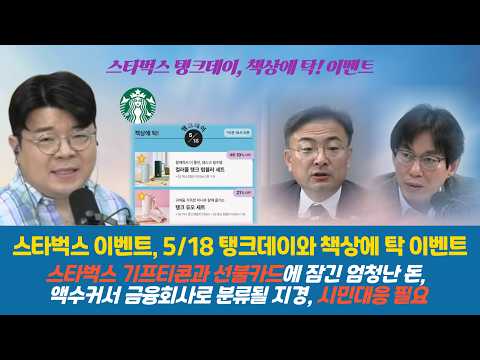 [스타벅스 탱크데이]광주민주화운동 날에 탱크데이 이벤트 진행한 스타벅스