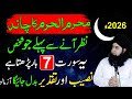 Muharram 2026 Ka Chand Nazar Aate Hi Ye Surah 7 Baar Parh Lo | Barkat Aur Rehmat Ka Khaas Amal