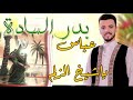 طلع بدر السادة 2024 دنيال الشرفي عباس ياشيخ الزلم ترند تيك توك أقوى لطميات أقوى لطميةحماسية للمشاية 