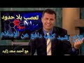 الأخ رشيد يدافع عن الاسلام وطبيعة العقل المتعصب مع أحمد سعد زايد الأخ رشيد يدافع عن الاسلام وطبيعة العقل المتعصب مع أحمد سعد زايد
