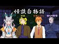【TRPGおまじな大饗宴】怪談の完成を阻止するTRPG：怪談白物語【#酔っぱらって嘘みたいに読めないゴミ物語】