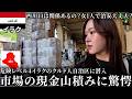 【驚愕】イラクの街中で「現金札束」が山積みに置いてあった。外務省危険度4のイラクのクルド人自治区エルビルに女ひとりで潜入。