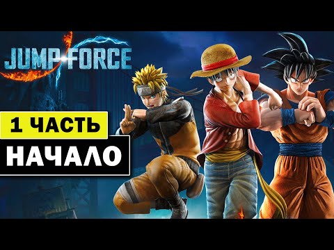 Видео: Jump Force прохождение 1 - Начало - Наруто на ПК