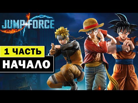 Jump Force прохождение 1 - Начало - Наруто на ПК