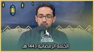 الختمة الرمضانية سورة النحل (1 - 72) | القارئ محسن الدار | ليلة 7 رمضان 1443 هـ