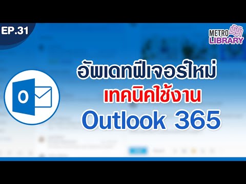อัพเดตฟีเจอร์ใหม่! เทคนิคการใช้งาน Outlook 365 