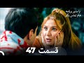 با مدیر برنامه هام تماس بگیر قسمت 47 Dooble Farsi با مدیر برنامه هام تماس بگیر قسمت 47 Dooble Farsi