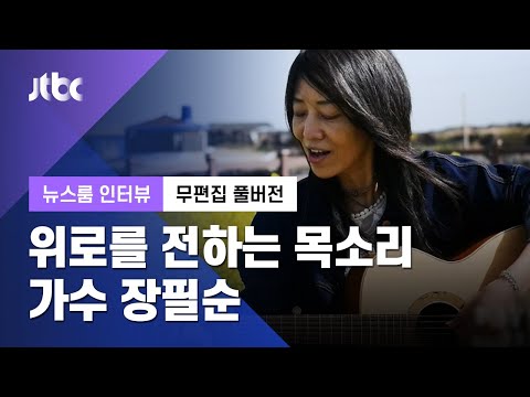 [인터뷰│무편집 풀버전] 한국 포크 록의 대모…가수 장필순 (2021.03.27 / JTBC 뉴스룸)