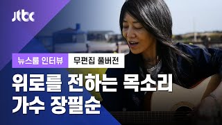 [인터뷰│무편집 풀버전] 한국 포크 록의 대모…가수 장필순 (2021.03.27 / JTBC 뉴스룸)