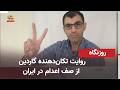 گاردین ـ روایت بابک علی پور از صف اعدام موج اعدام زندانیان سیاسی زیر سایه جنگ 