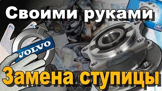 Замена задней ступицы Volvo XC90 своими руками