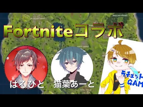 【フォートナイト】フォートナイトコラボ！with L.Aクラン