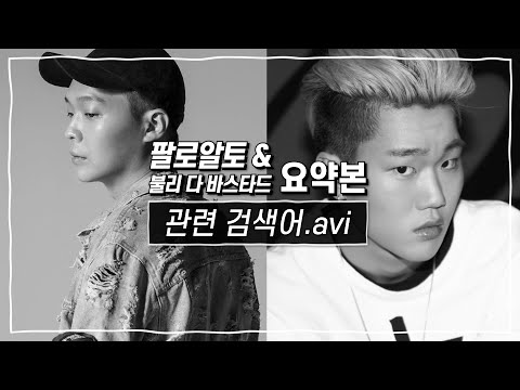 [Stone Music+] 관련 검색어.avi_팔로알토 &amp; 윤병호｜Paloalto, Bully Da Ba$tard, 불리 다 바스타드