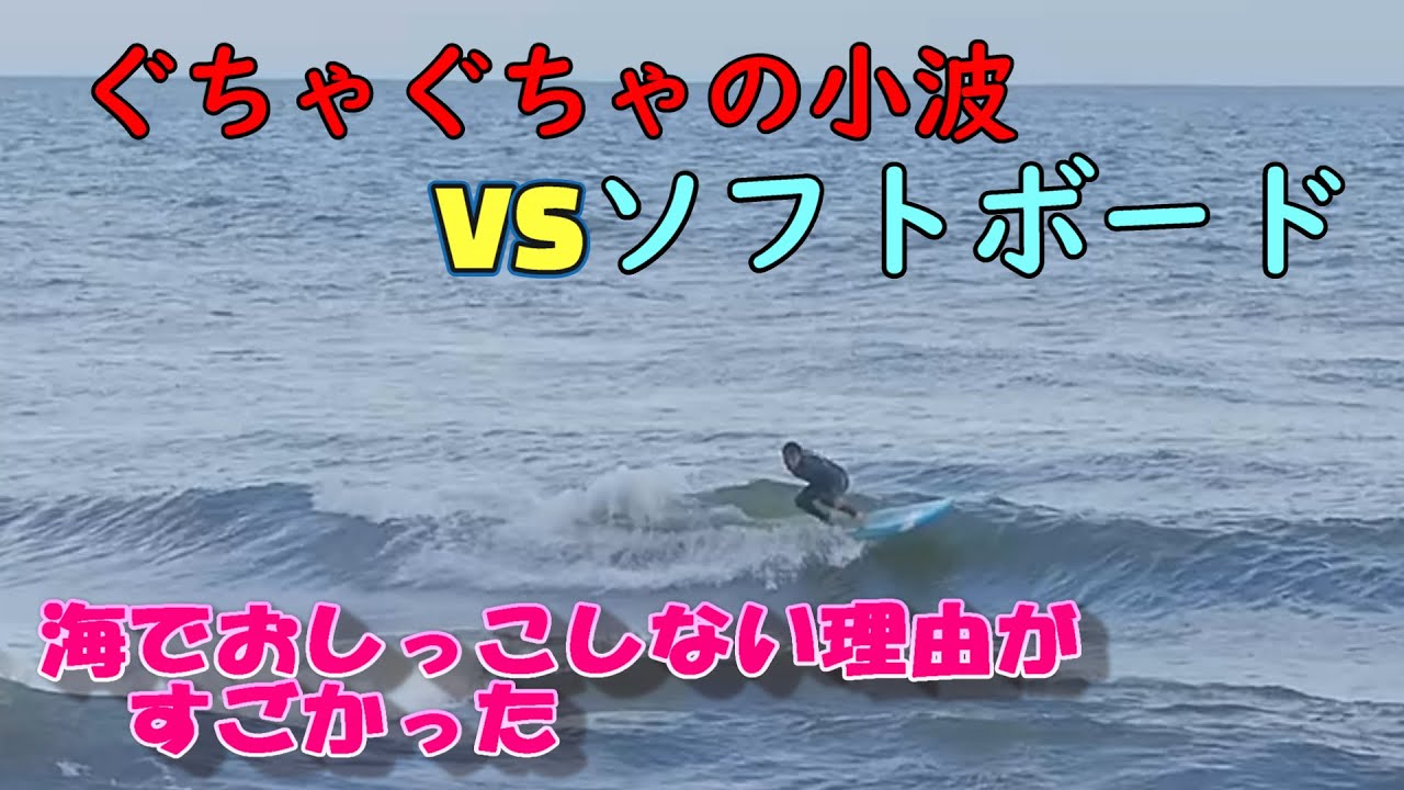 グチャグチャ小波がこんなに楽しいソフトボードお遊戯。何故海で 