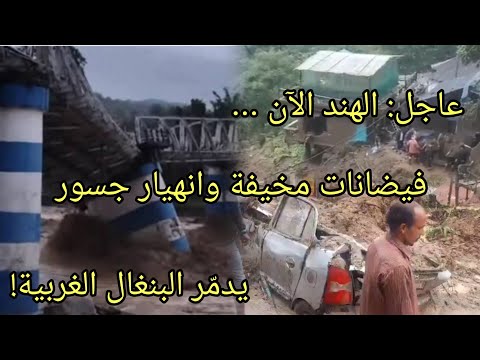 الهند الان فيضانات مخيفةوانهيارات قاتلة تضرب البنغال الغربية تبتلع الطرق والجسور وتقتل العشرات