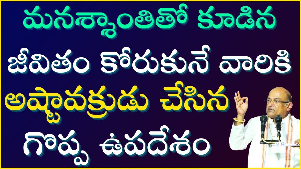 మనశ్శాంతితో కూడిన జీవితం కోరుకునే వారికి అష్టావక్రుని ఉపదేశం Day-1 | Astavakra Gita | Garikapati