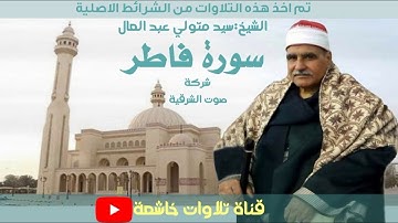 الشيخ سيد متولي عبد العال مايتيسرمن سورة فاطر