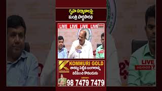 గృహ నిర్మాణాలపై మంత్రి పార్థసారథి...| Mahaa News