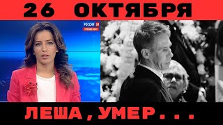 На Первом Канале Сообщили...Скончался Известный Советский и Российский Актер Театра и Кино...