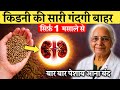 किडनी की पूरी सफाई सिर्फ 1 मसाले से! झाग और बदबूदार पेशाब बंद | Kidney Detox