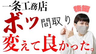 【一条工務店 間取り図面②】ボツ間取りのココ、変えてよかった。１５の変更ポイントをざっと見！概要欄から見たいところだけ見てね！【後編】