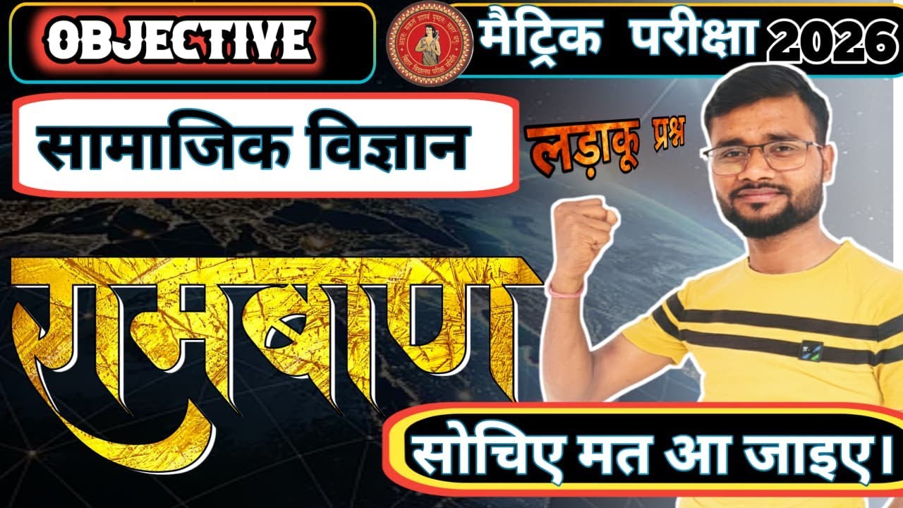 50 रामबाण  प्रश्न सामाजिक विज्ञान का || Social science ka ladaku objective question 50