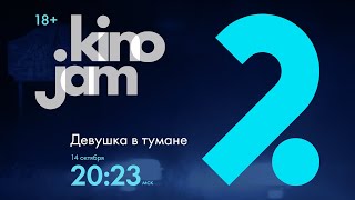 KinoJam2. Промо "Девушка в тумане"