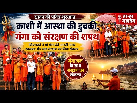 सावन की पहली भोर में मां गंगा के चरणों में उमड़ा श्रद्धा का सागर