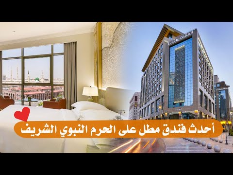 مميزات وأسعار الفندق الجديد روتانا المناخة المدينة المنورة     