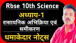 RBSE CBSE CLASS 10 SCIENCE || पाठ-1 रासायनिक अभिक्रिया एवं समीकरण || Chemical Reaction And Equation