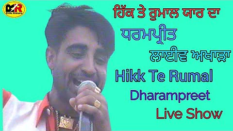 ਹਿੱਕ ਤੇ ਰੁਮਾਲ ਯਾਰ ਦਾ । Hikk Te Rumal Yaar Da। Dharampreet । ਲਾਈਵ ਅਖਾੜਾ ਪਿੰਡ ਲੰਡੇ 30.6.1998