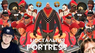 Ностальгия Fortress ► TEAM FORTRESS 2 Taifun TV ( Тим Фортресс ) | Реакция