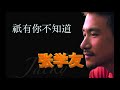 只有你不知道 张学友 CD机播放