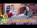 Мама и смартфон | Дизель шоу