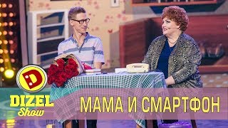 Мама и смартфон | Дизель шоу