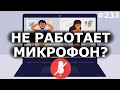 Не Работает Микрофон в Zoom, Skype на Windows 10? 100% РЕШЕНИЕ для 2021!