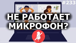 Не Работает Микрофон В Zoom, Skype На Windows 10? 100% Решение Для 2021!