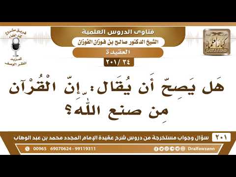 [34 -201] هل يصح أن يقال: إن القرآن من صنع الله؟