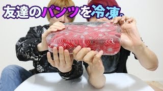 【ドッキリ】パンツを凍らしてみたら？