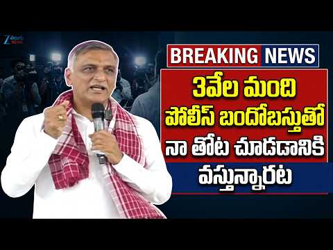Harish Rao Sensational Comments On CM Revanth Reddy & Police  | నా తోట చూడడానికి వస్తున్నారట | ZEE - ZEE24TELUGUNEWS