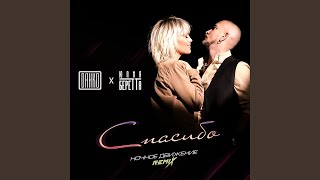 Спасибо (Ночное Движение Extended Remix) - Данко, Юлия Беретта