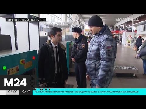 "Московский патруль": как работают полицейские на вокзалах столицы? - Москва 24