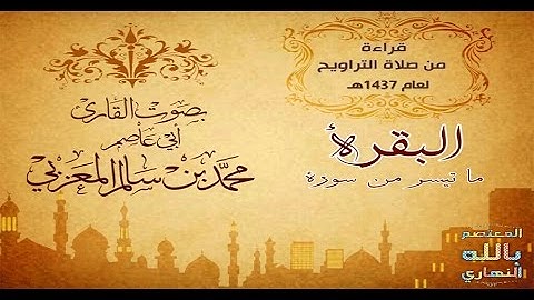 تلاوة لسورة الفاتحة وآيات من سورة البقرة بشجن عراقي يتخلل التلاوة بصوت القارئ أبي عاصم محمد المعزبي